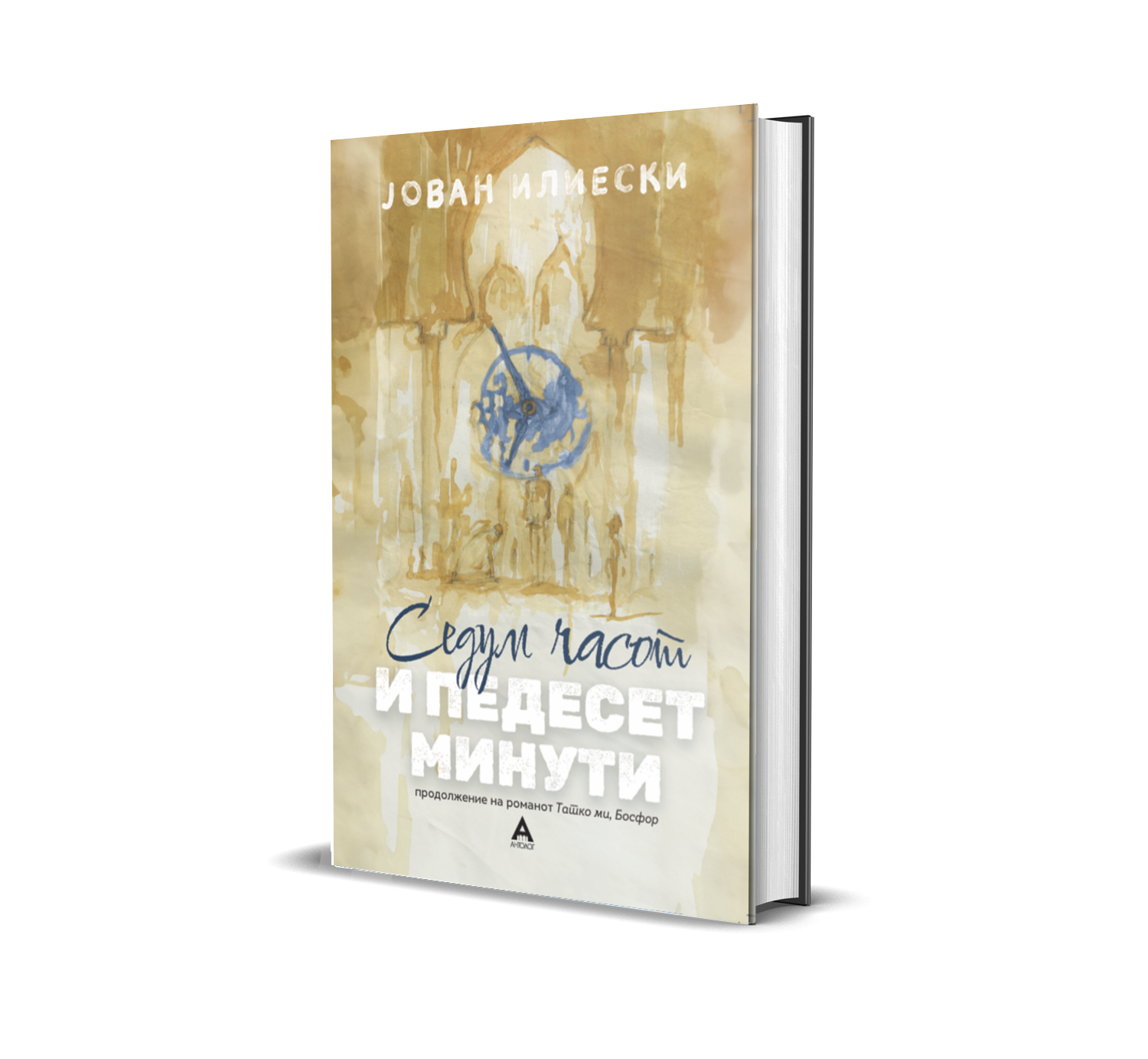 Седум часот и педесет минути cover